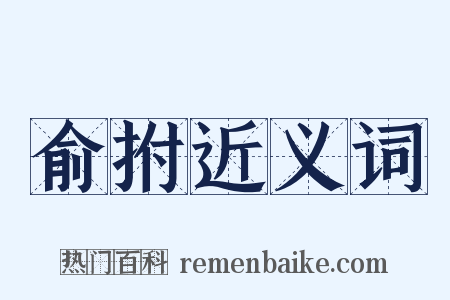 俞拊近义词是什么意思的图片